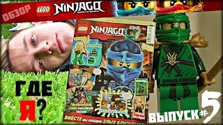 ОБЗОР: LEGO NINJAGO 2017 Журнал #5 (Минифигурка Ллойда)