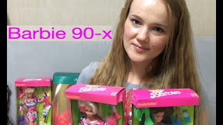 Покупка Барби 90-х: Totally Hair Barbie, Ultra Hair Whitney, Holiday Barbie 1990 г
