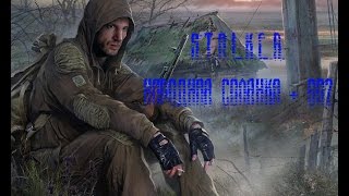 S.T.A.L.K.E.R. Народная Солянка + ОП2 Серия 78 [Брат Луис и Француз]