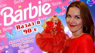 Барби 90-ых: сбылась мечта детства - Happy Holidays Barbie 1993