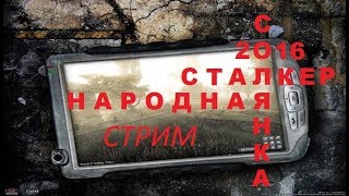 STALKER НарСоль 2016 Тёмная Долина Аким Шуруп давай винторез в 16 15 МСК