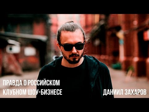 Правда о Российском клубном шоу-бизнесе