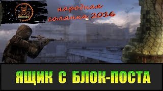 Сталкер Народная солянка 2016 Блок пост на Кордоне.