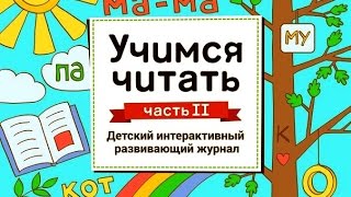 Учимся Читать - Детский Интерактивный Развивающий Журнал (Мультик)