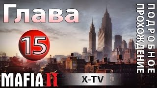 ◎ Прохождение Mafia 2 - глава 15 - Через тернии к звездам (финал) + журналы Playboy