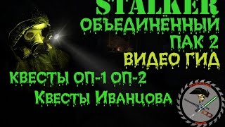 Сталкер ОП 2 Иванцов