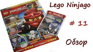 Журнал Lego Ninjago (Лего Ниндзяго) № 11 2017 Обзор