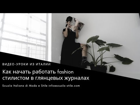 Урок: Как начать работать fashion стилистом в глянцевых журналах