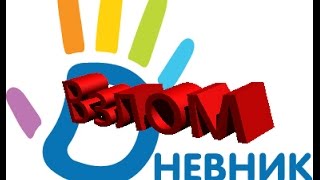 Как изменить оценки в дневнике.ru