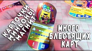 РАСПАКОВКА КАРТОЧЕК ГАДКИЙ Я3 часть 4 КАРТОЧКИ МИНЬОНЫ 