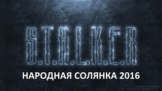 Народная Солянка 2016 #99 