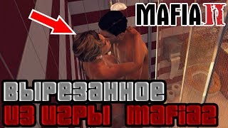 ВЫРЕЗАННЫЕ МИССИИ И ДЕВУШКА ВИТО ИЗ ИГРЫ MAFIA 2