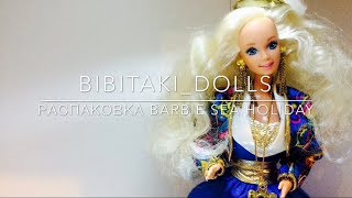 Распаковка и обзор Barbie Sea Holiday