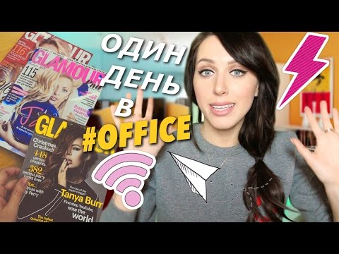 ОДИН ДЕНЬ В #OFFICE или "Дьявол мечтает о Prada"