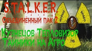 Сталкер ОП 2 Задание Кузнецова Тепловизор и Тайники Кузнецова на Агропроме