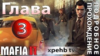 ◎ Прохождение Mafia 2 - глава 3 - Враг государства (сигнализация) + журналы Playboy