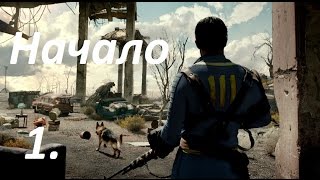 FallOut4 Прохождение 1