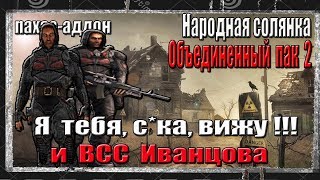 S.T.A.L.K.E.R. НАРОДНАЯ СОЛЯНКА+ОП2 ОХОТА НАЧАЛАСЬ.ВСС ИВАНЦОВА