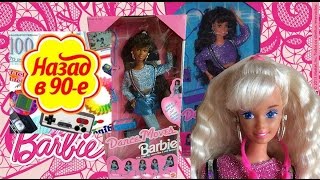 Обзор на Барби 90-х Dance Moves Barbie