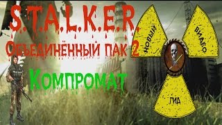 Сталкер ОП 2 Компромат