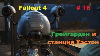 Прохождение Fallout 4 на PC Грейгарден и станция Уэстон 16