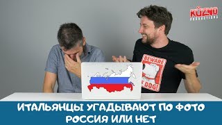 Итальянцы угадывают Россия или нет