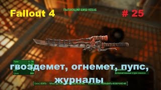 Прохождение Fallout 4 на PC гвоздемет, огнемет, пупс, журналы 25