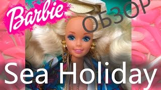 Обзор на Sea Holiday Barbie 90-х