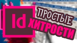 Аdobe indesign уроки. Пять простых хитростей. Урок 1.