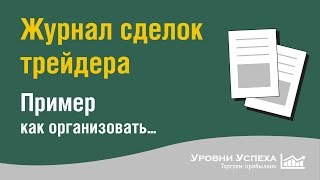 Как Вести Журнал Сделок Трейдера в Google Docs