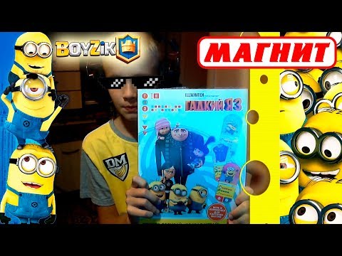 ОГО!! КАРТОЧКИ ГАДКИЙ Я3 И АЛЬБОМ. МИНЬОНЫ. DESPICABLE ME 3 TRADING CARDS. MINIONS | СПЕЦЗАКАЗ