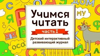 Учимся Читать Часть 1 - Детский Интерактивный Развивающий Журнал (Мультик)