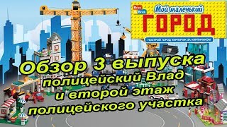 Журнал с конструктором "Мой маленький город" Выпуск № 3.