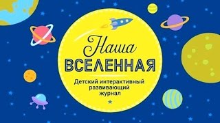 Наша Вселенная - Детский Интерактивный Развивающий Журнал (Мультик)