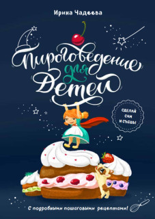 пироговедение для детей.jpg