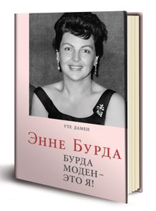 Книга "Энне Бурда: Бурда моден – это я!" под авторством Уте Дамен.