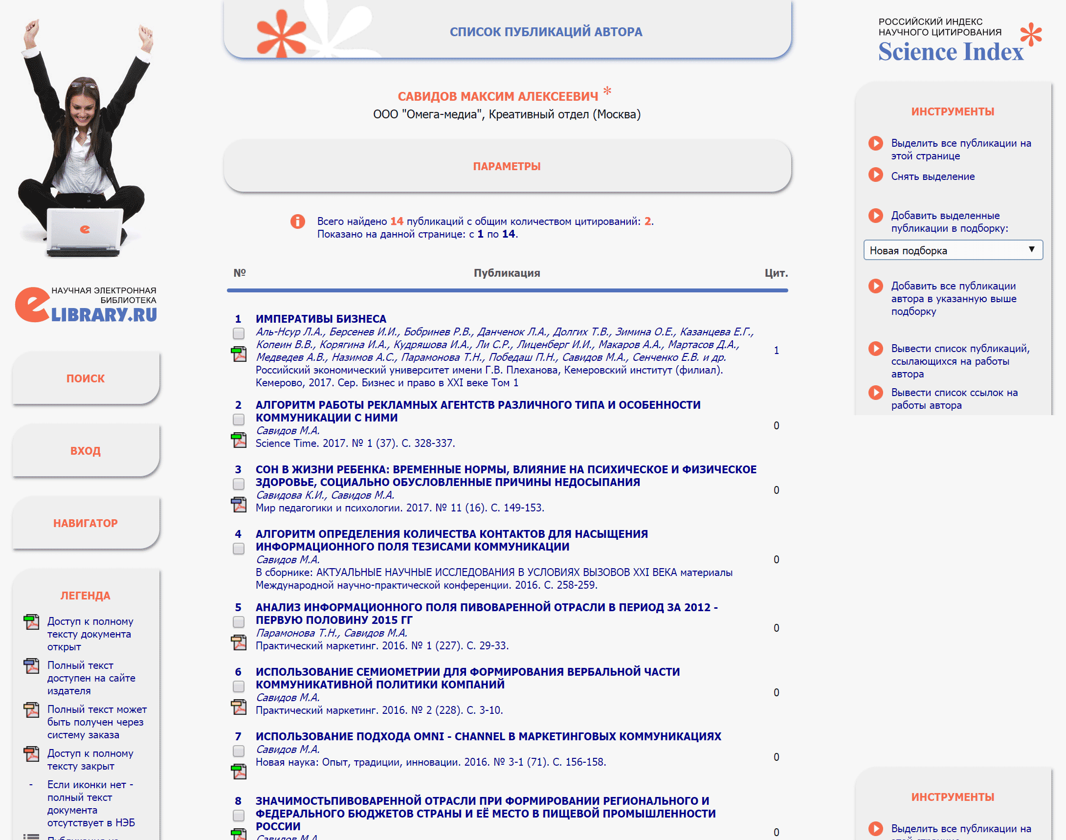 Страница автора в системе Science index. Статьи в изданиях с РИНЦ автоматически попадают сюда