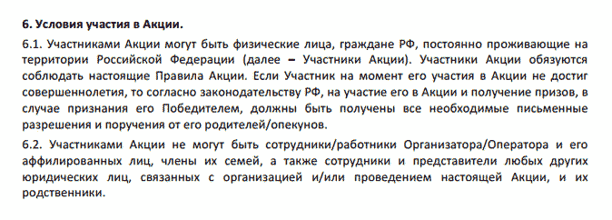 В условиях проведения акции порой пишут интересные вещи — например, кто может и кто не может участвовать