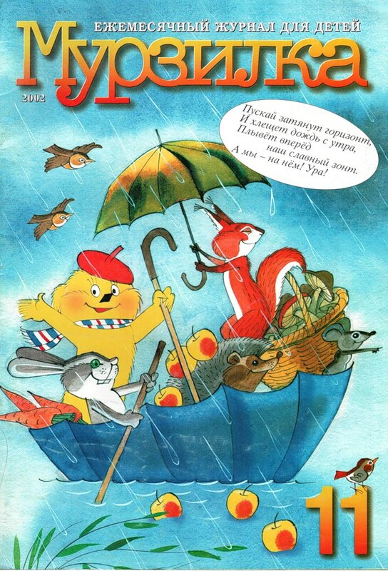 «Мурзилка» 2002