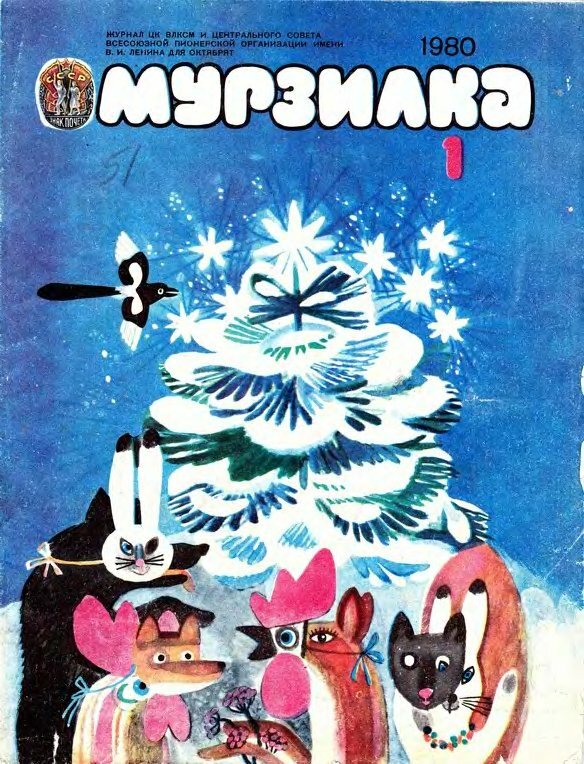 «Мурзилка» 1980