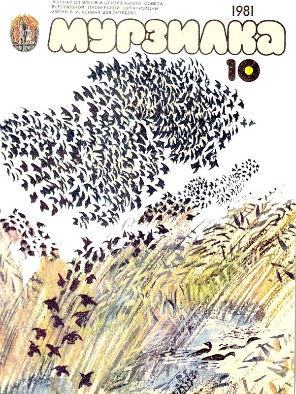 1981 «Мурзилка»