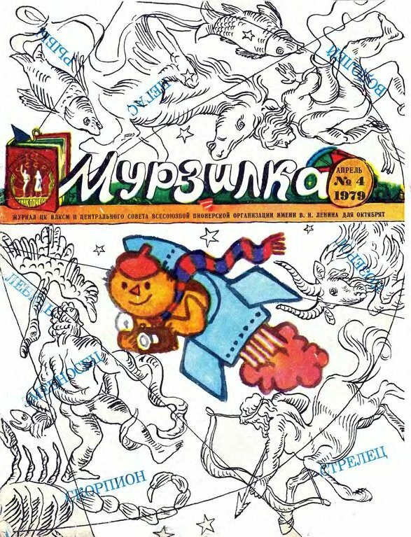 1979 «Мурзилка»