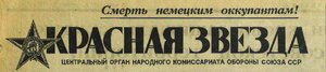 «Красная звезда», смерть немецким оккупантам