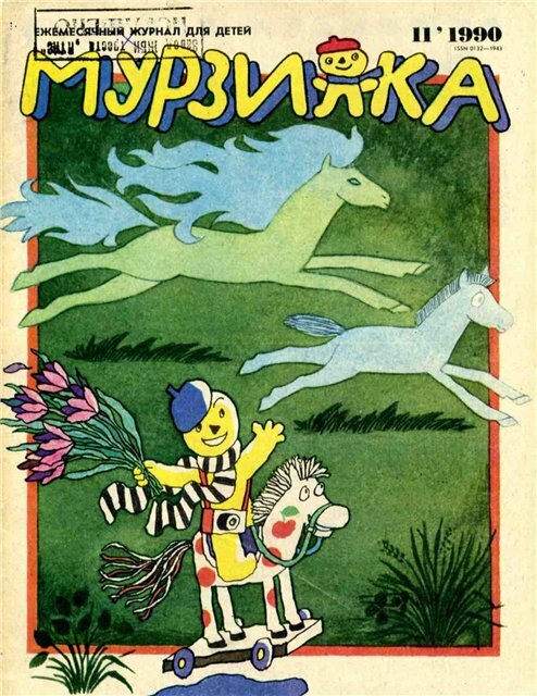 «Мурзилка» 1990