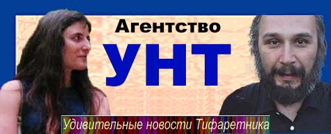 УНТ большая фота Вербицкого и большая Фридман УНТ большая фота Вербицкого и большая Фридман