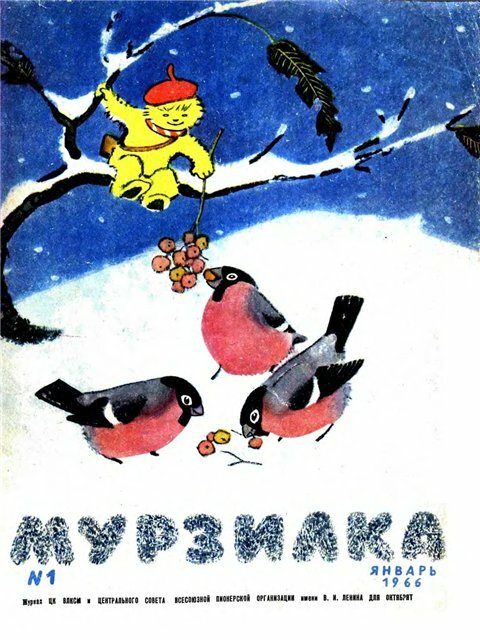 1966 «Мурзилка»