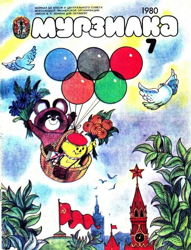 «Мурзилка» 1980