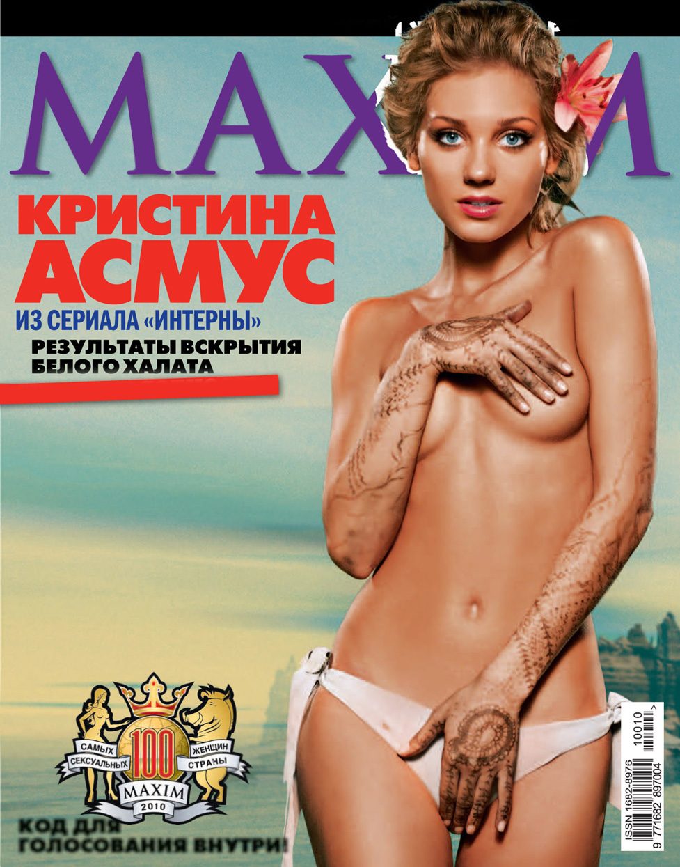 Варя Черноус / Кристина Асмус в журнале Maxim