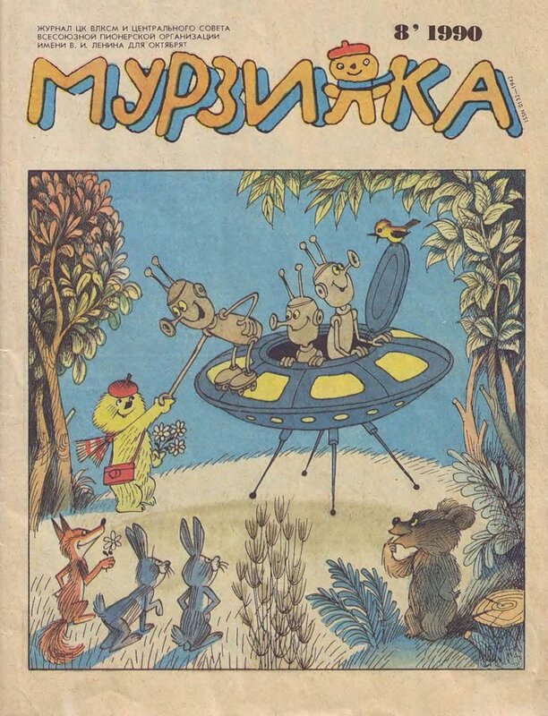 «Мурзилка» 1990