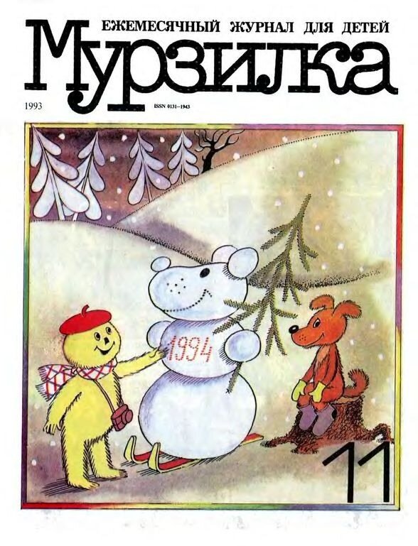 «Мурзилка» 1993